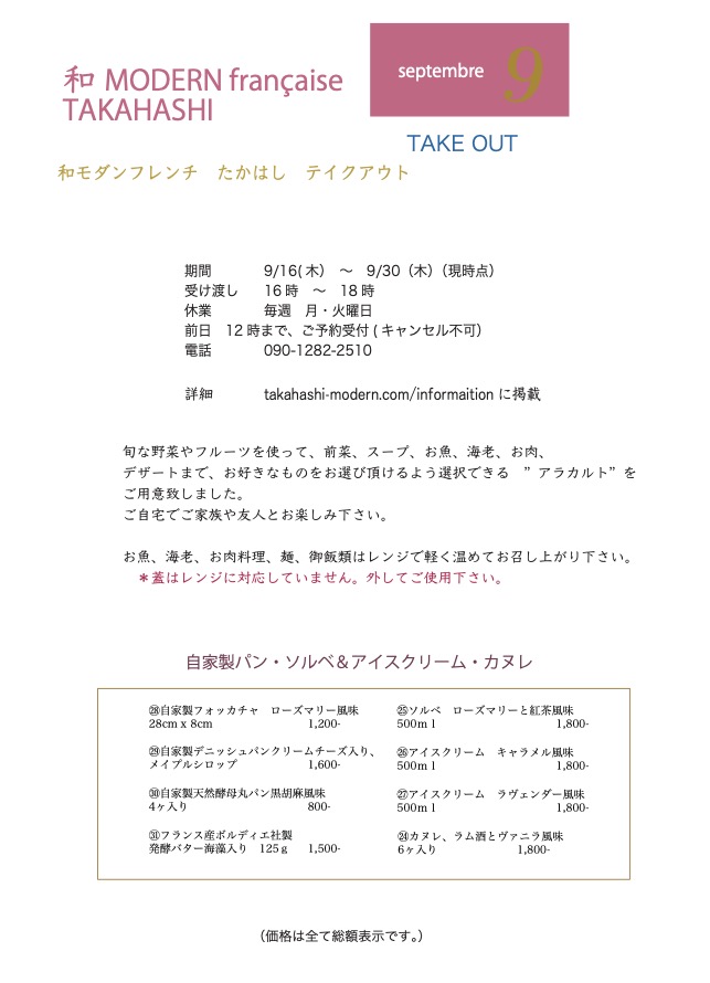 テイクアウトのお知らせ９／１６〜９／３０ – 和モダンフレンチたかはし